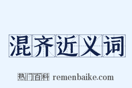 混齐近义词是什么意思的图片